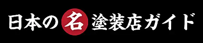 完全無料で塗装店さんを選べるサイト