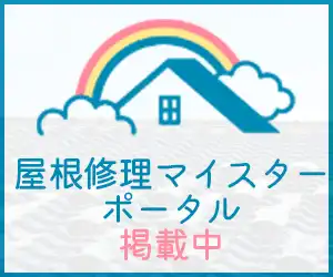 屋根修理マイスターポータル